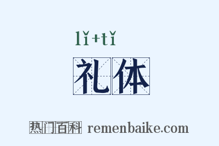 礼体是什么意思的图片
